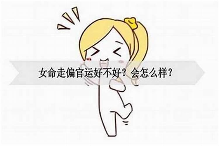 女人大运走正财大运好不好？