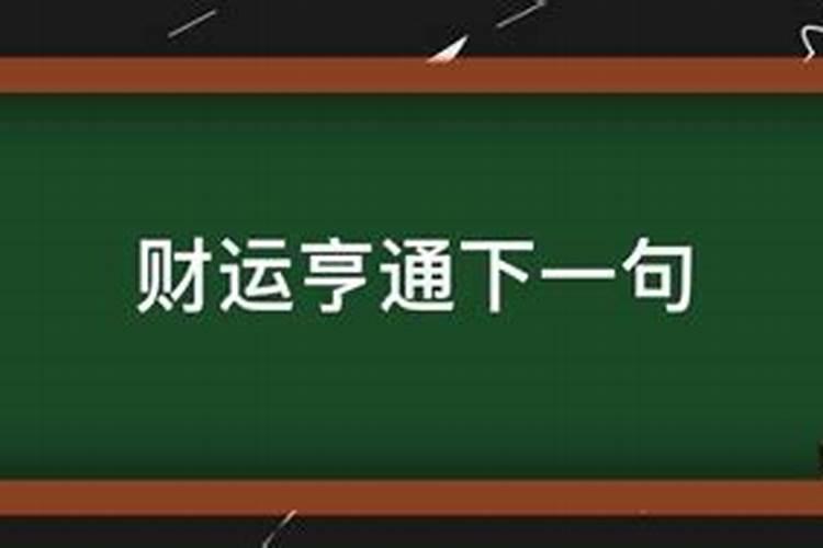 财运什么通步步高？