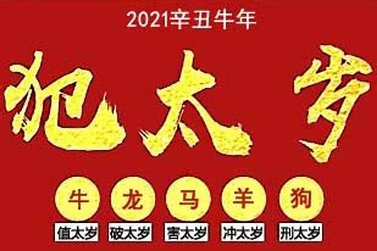 2021年属牛犯值太岁