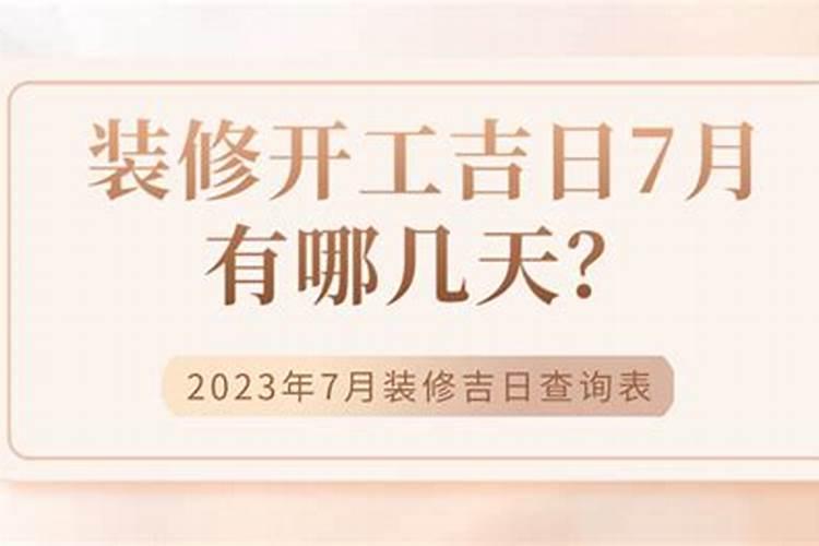 2023年装修动土吉日有哪几天？