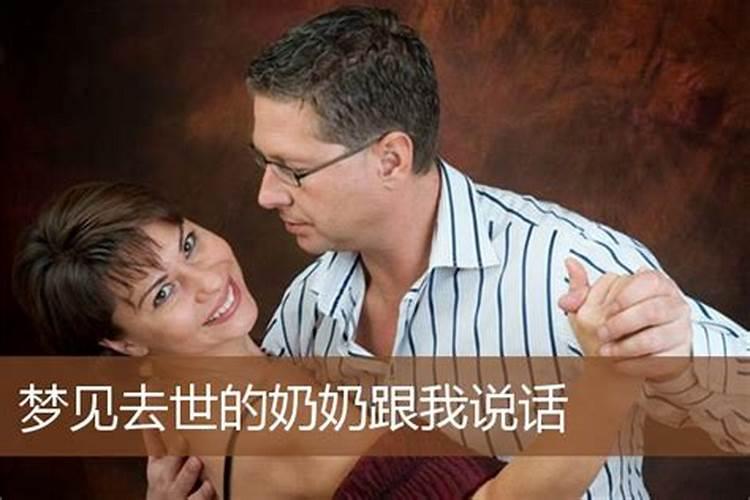 做梦见死去的奶奶.这个梦好不好？