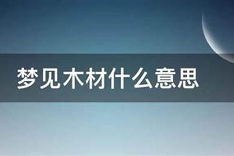 梦见家里堆满了木材