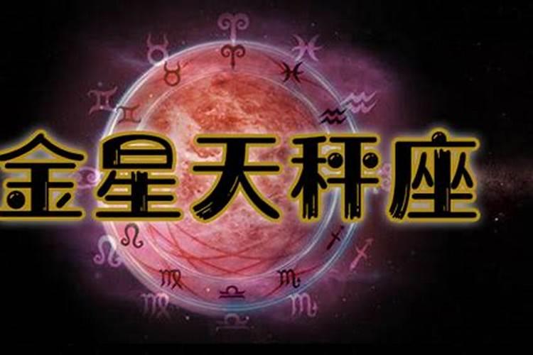 金星天秤啥意思