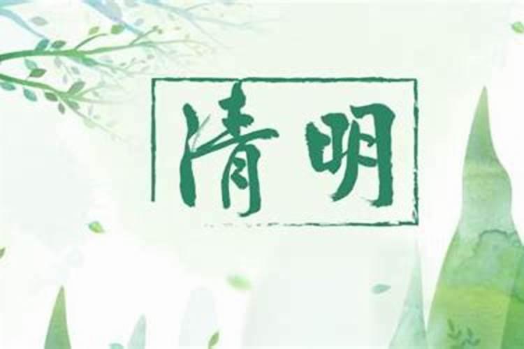 二月几清明节