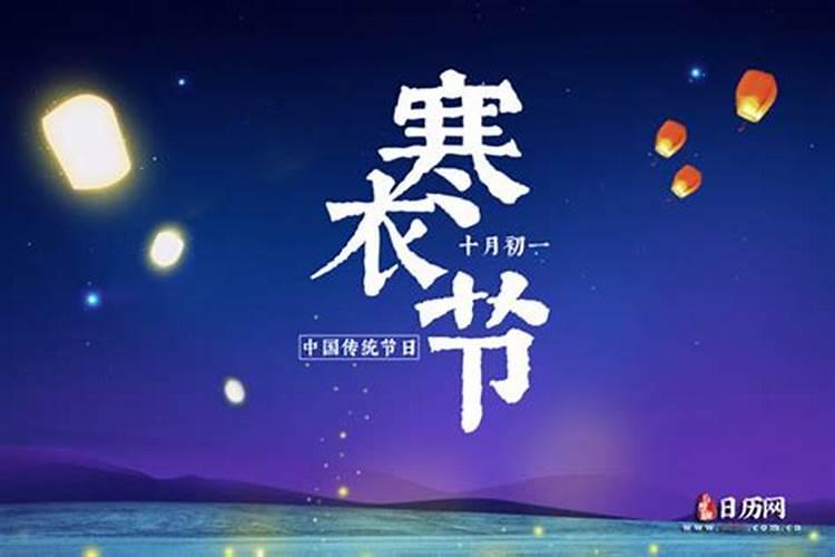 寒衣节是哪个国家的节日