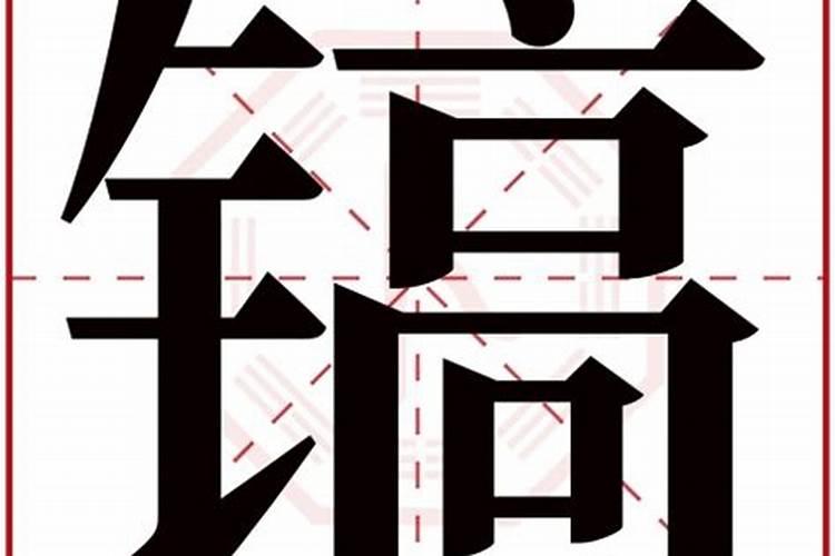 镐字五行属什么属性？