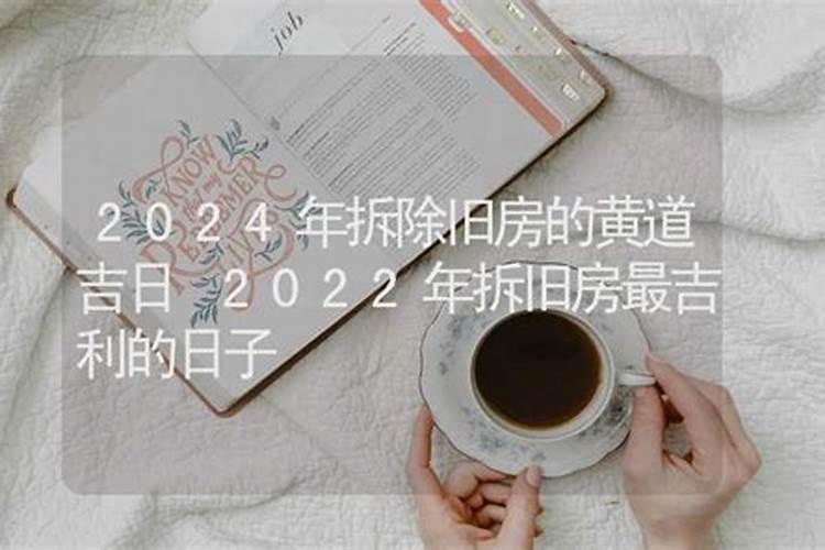 2021年9月份拆房子黄道吉日