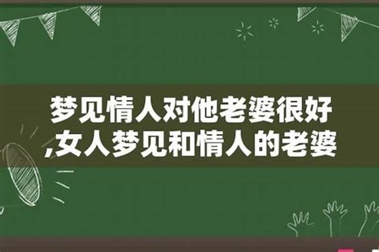 梦见情人和他老婆很好