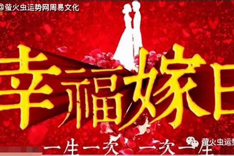 今年黄道吉日结婚吉日