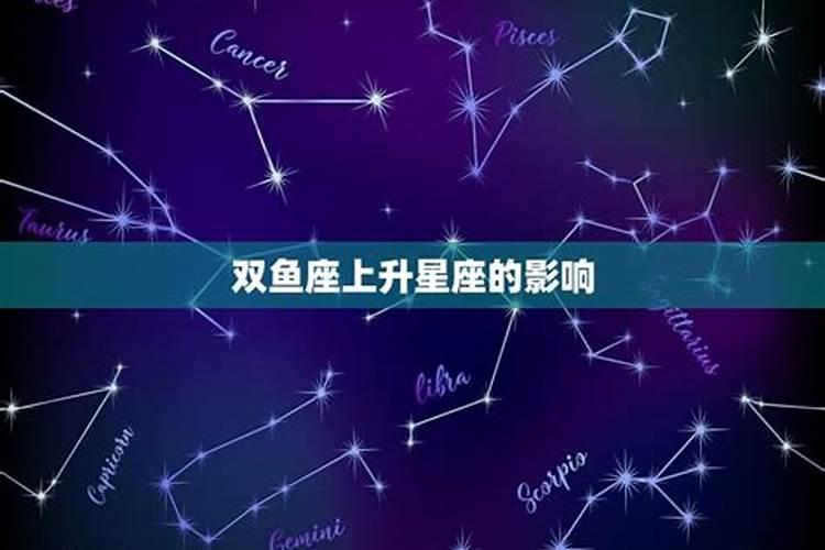 双鱼座上升星座查询表