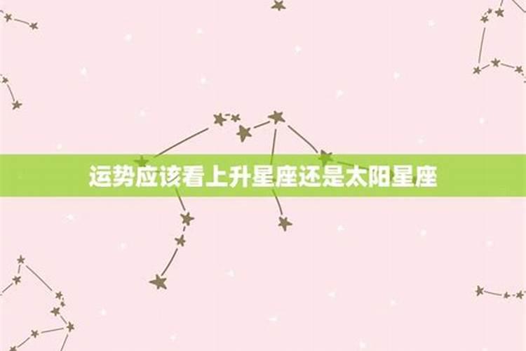 看星座运势是看上升星座为主吗？