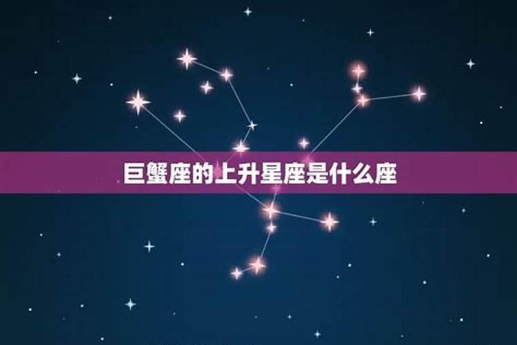 巨蟹座上升月亮星座