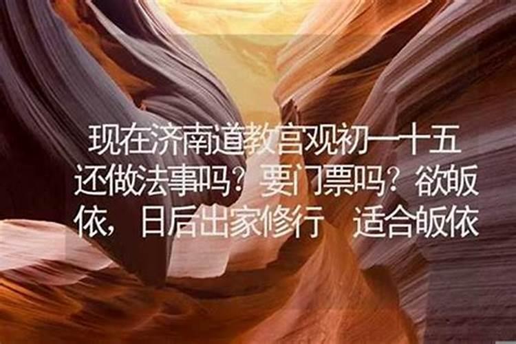 运势不好可以做法事吗