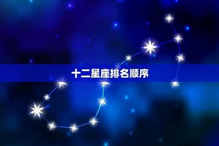 12座星座美丽排名