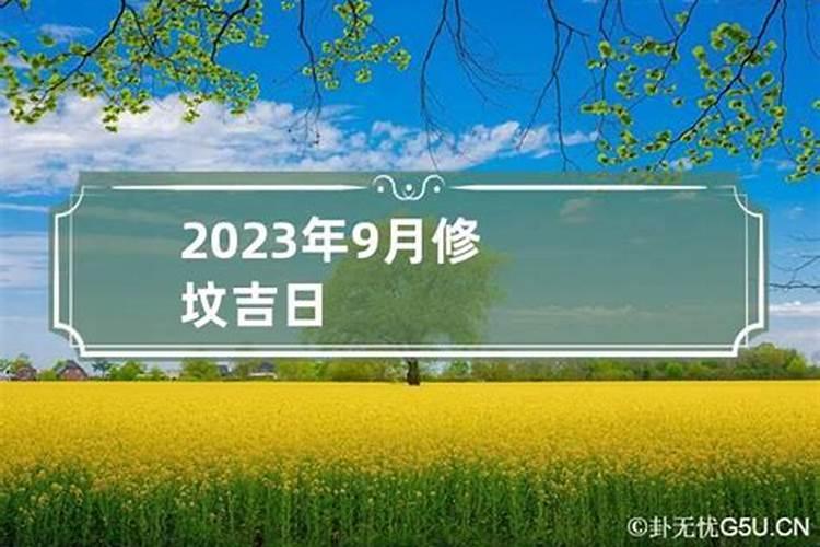 2023年修坟的黄道吉日有哪些？