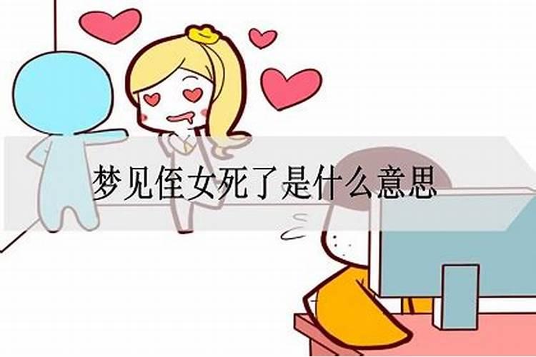 梦到自己的亲侄女死了是什么意思