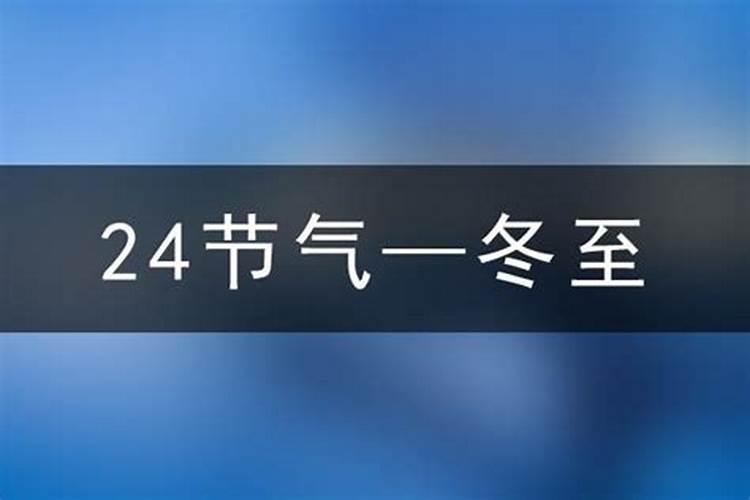 去年冬至是几月几日2023