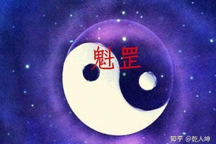 生辰八字里面的魁罡星煞是什么意思