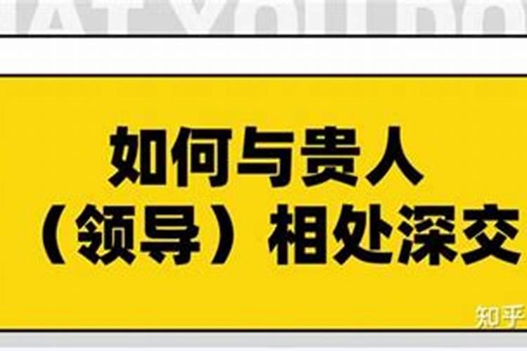 如何跟贵人保持联系