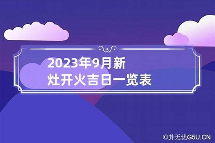 9月新房开火吉日