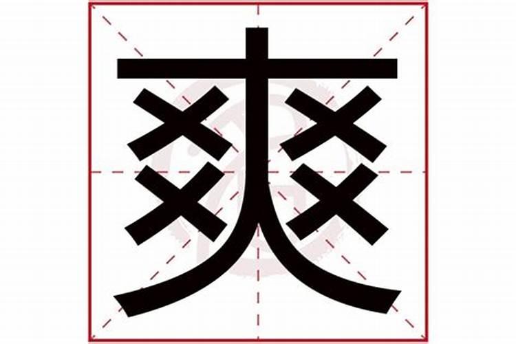 爽字五行属什么及解释