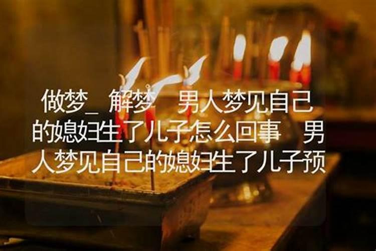 老公梦到自己媳妇死了