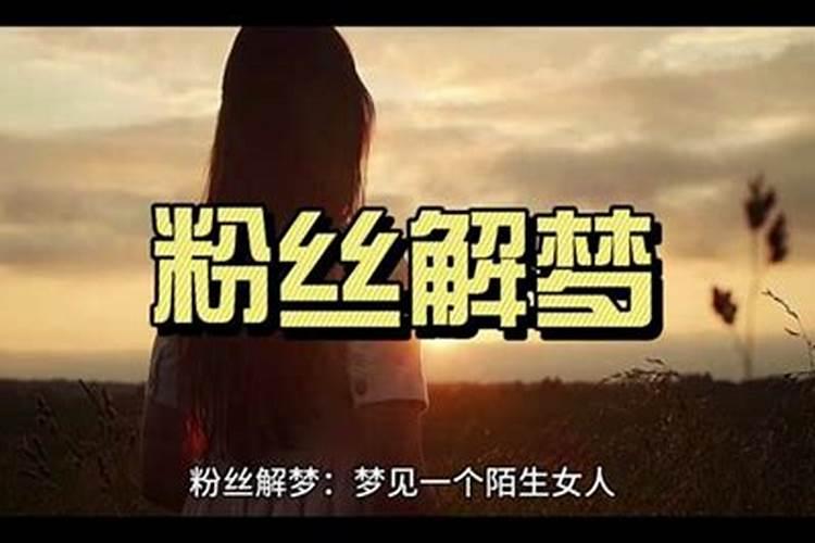 梦到和陌生女人在一起