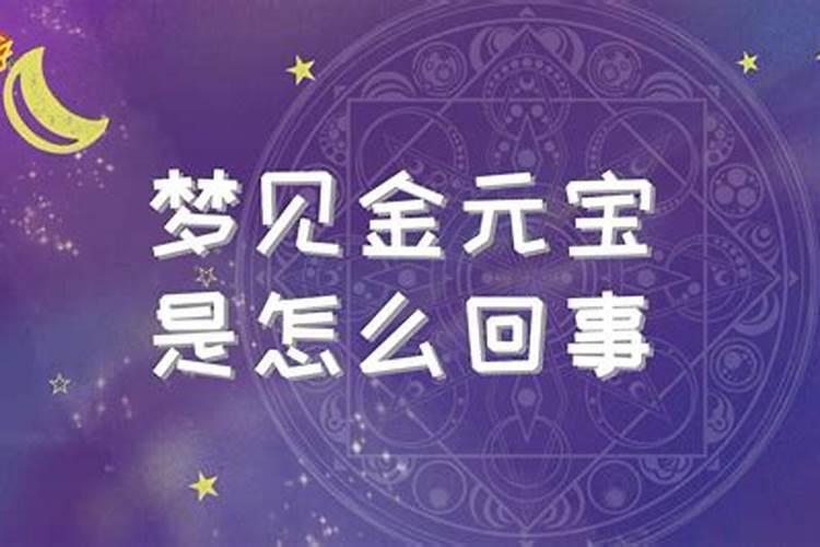 梦见金元宝是什么意思