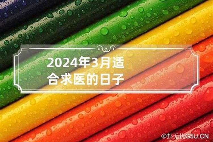 2023年求医治病吉日5月