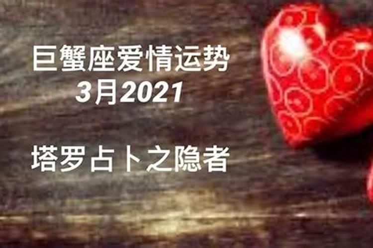 2021巨蟹座爱情运