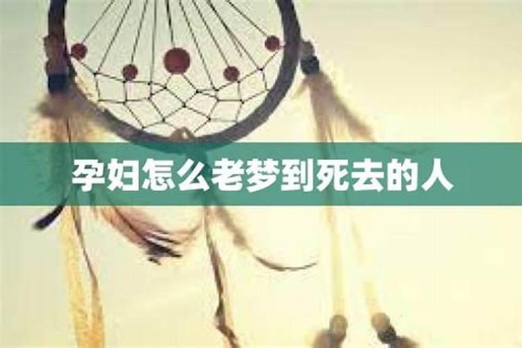 老能梦到死去的人不好