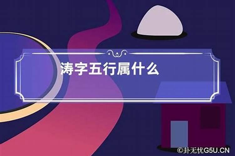 汪字五行属什么