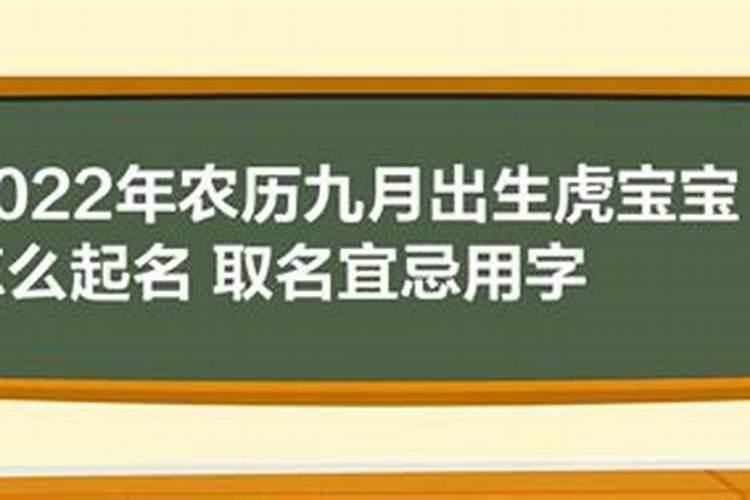 虎年九月初九出生女孩取名