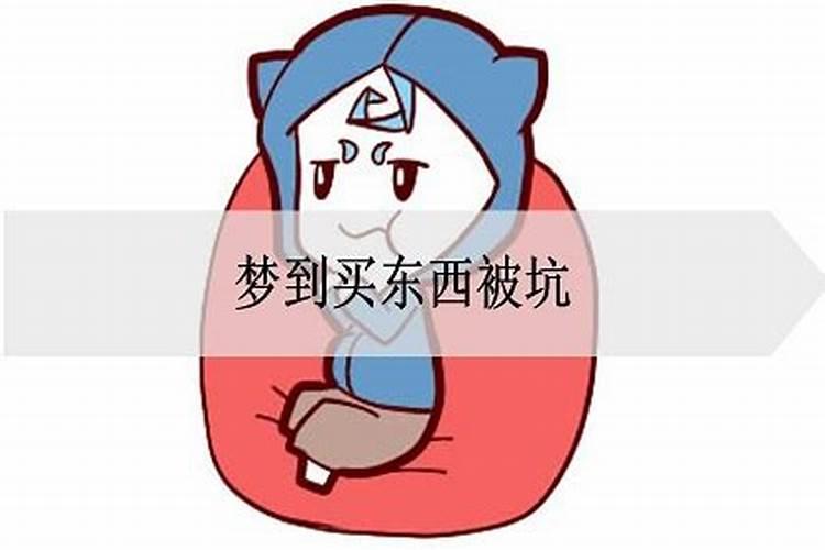 梦见买东西被别人坑找他讲理