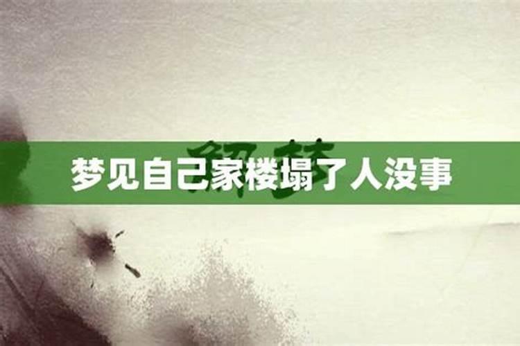 梦到学校楼塌了自己没事