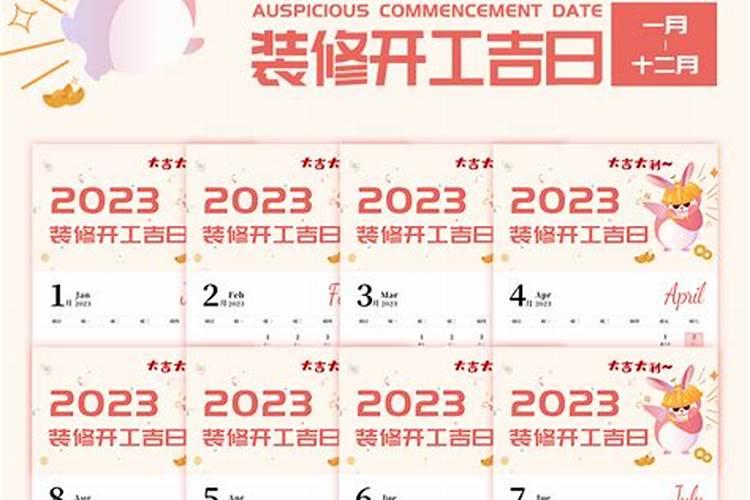 10月份装修黄道吉日2023年