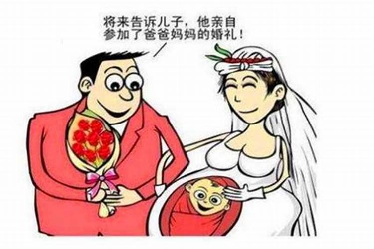 奉子成婚破八字不合