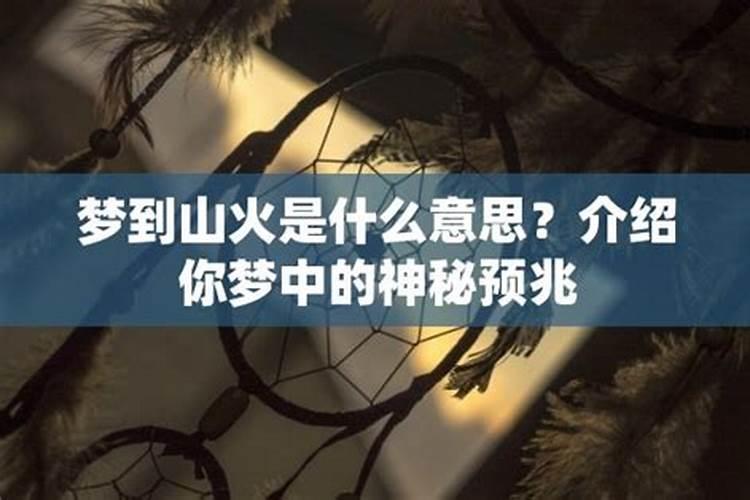 梦见山火燃烧什么征兆