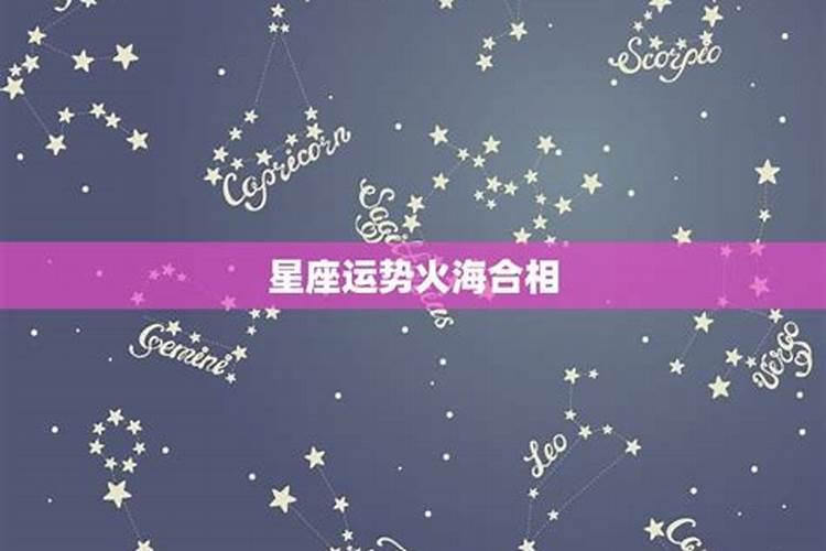 星座运势可以相信吗