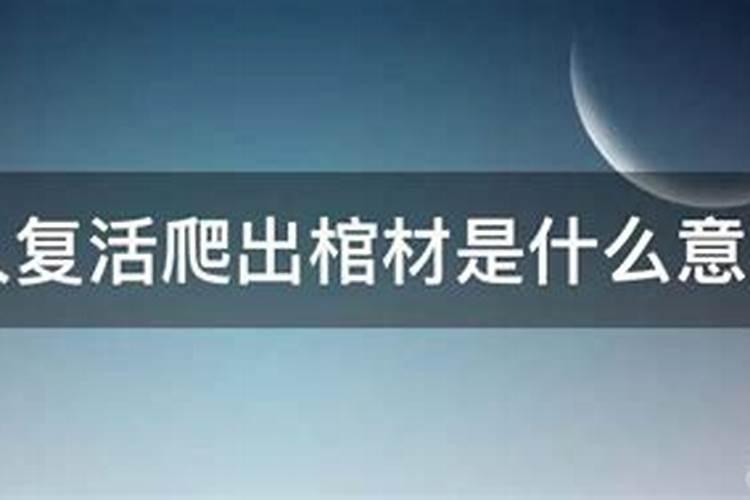 梦到死人从棺材里复活