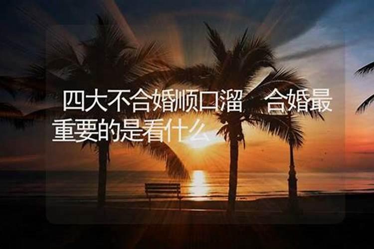 四大不合婚是什么