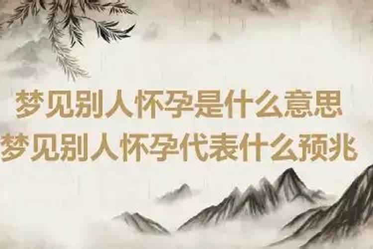 梦到别人怀孕是代表什么