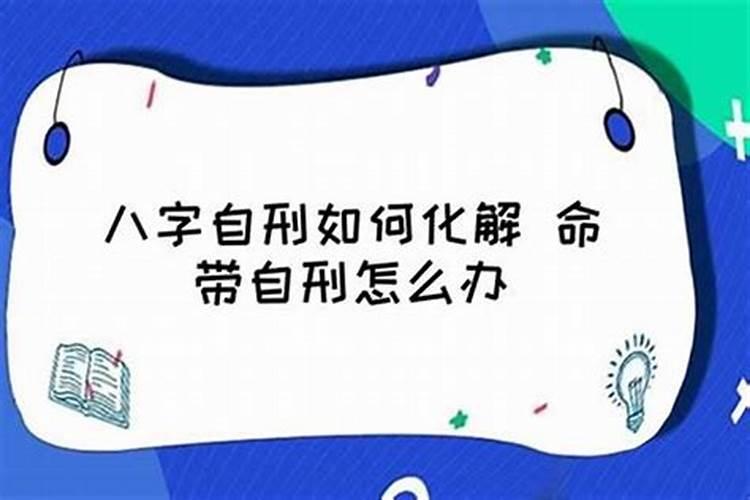 刑害在算命中是什么意思？