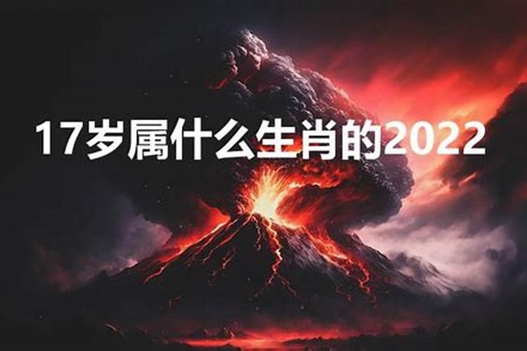 2022年十八岁属什么生肖上几年级