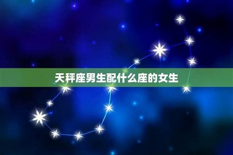 天秤座男生最配什么星座？