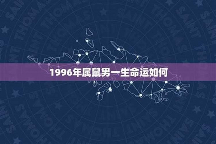 1996年生的人一生运势如何