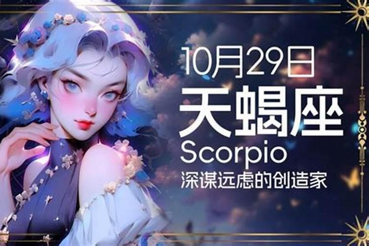 10月29号出生的天蝎女特点