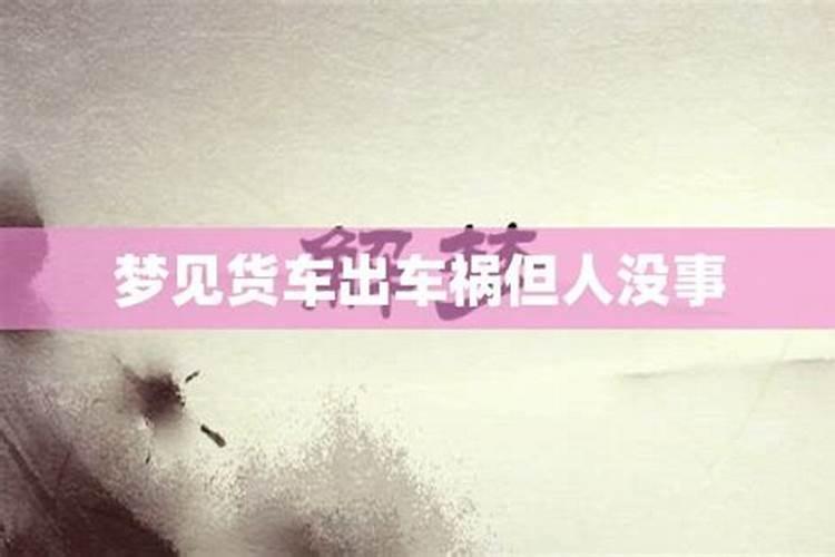 梦见出车祸但人没事女朋友和我分手了