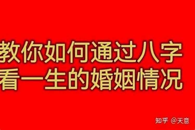 八字预测几段婚姻