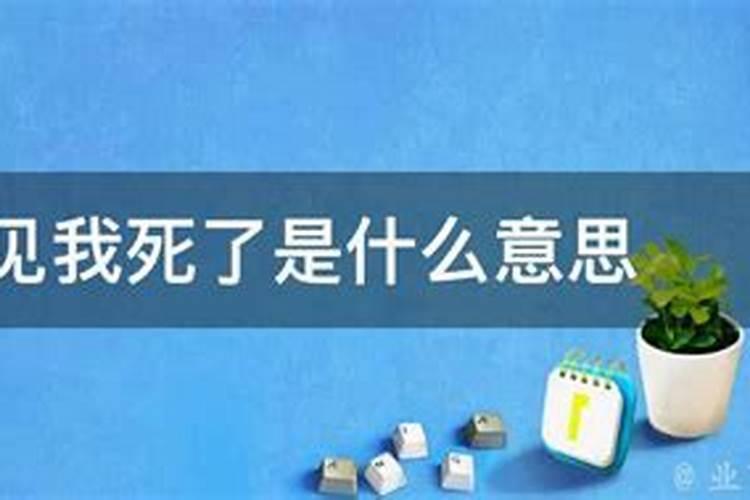 梦到朋友死了预示着什么